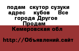 подам  скутор сузуки адрес 100кубов  - Все города Другое » Продам   . Кемеровская обл.